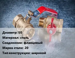 Кран металлический 50 сталь фланцевый Сталь: 20 шаровой